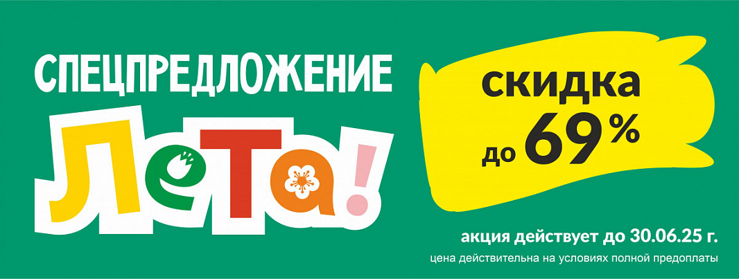 Спецпредложение лета